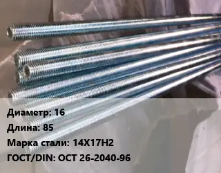 Шпилька стальная 16 L=85 Сталь: 14Х17Н2 ГОСТ: ОСТ 26-2040-96